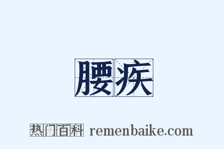 腰疾是什么意思的图片